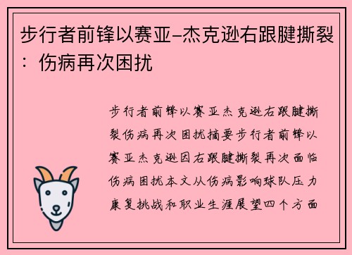 步行者前锋以赛亚-杰克逊右跟腱撕裂：伤病再次困扰