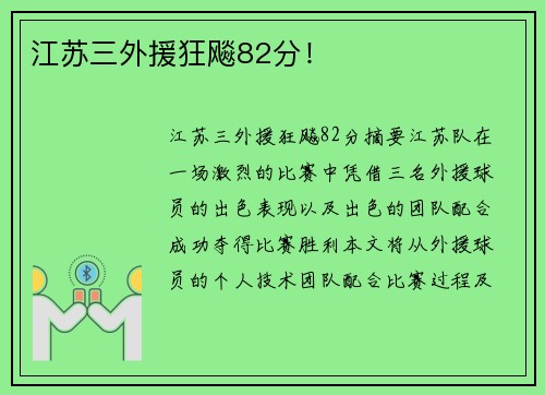 江苏三外援狂飚82分！
