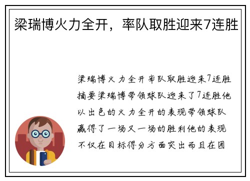 梁瑞博火力全开，率队取胜迎来7连胜