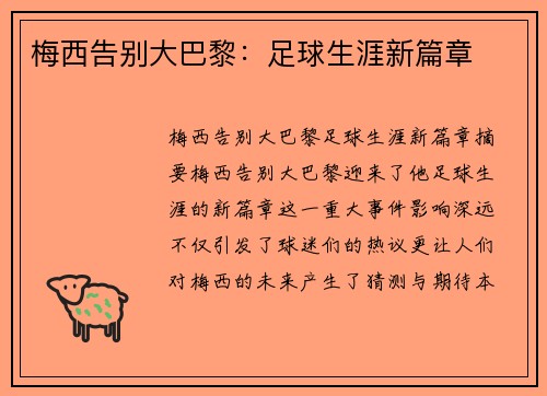 梅西告别大巴黎：足球生涯新篇章