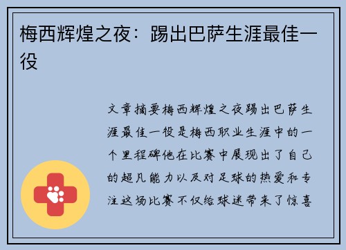 梅西辉煌之夜：踢出巴萨生涯最佳一役
