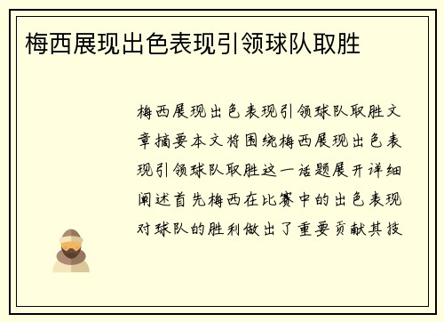 梅西展现出色表现引领球队取胜