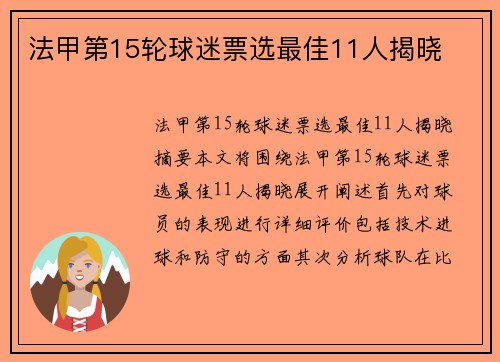 法甲第15轮球迷票选最佳11人揭晓