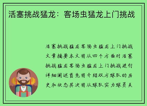 活塞挑战猛龙：客场虫猛龙上门挑战