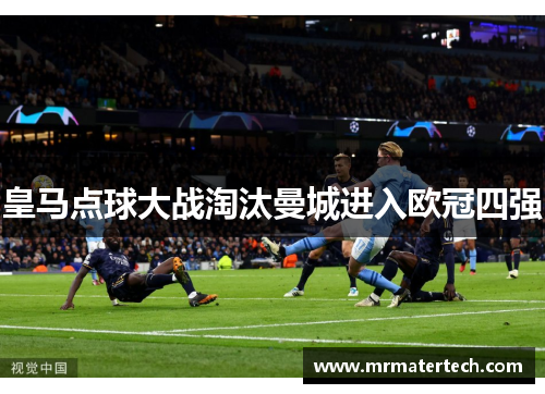 皇马点球大战淘汰曼城进入欧冠四强