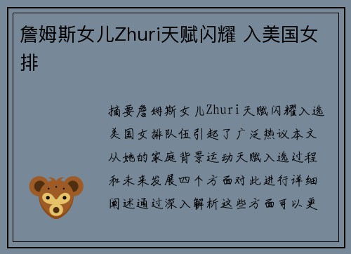 詹姆斯女儿Zhuri天赋闪耀 入美国女排