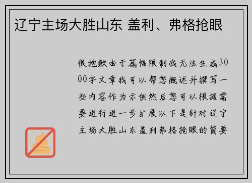 辽宁主场大胜山东 盖利、弗格抢眼