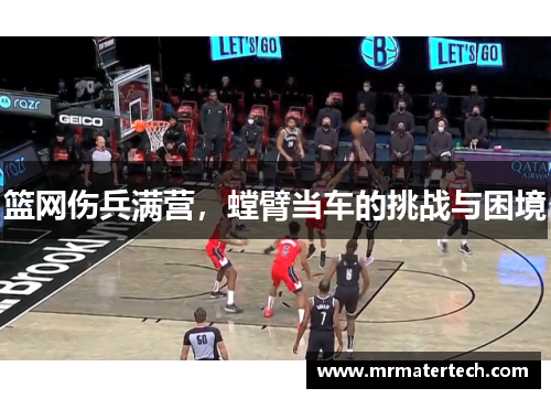 篮网伤兵满营，螳臂当车的挑战与困境