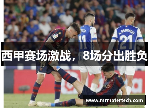 西甲赛场激战，8场分出胜负