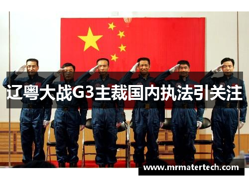 辽粤大战G3主裁国内执法引关注